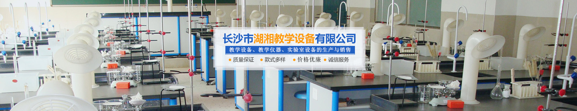 長沙市湖湘教學(xué)設(shè)備有限公司_湖湘教學(xué)設(shè)備|長沙教學(xué)儀器廠家|長沙科技模型 長沙市湖湘教學(xué)設(shè)備有限公司_湖湘教學(xué)設(shè)備|長沙教學(xué)儀器廠家|長沙科技模型