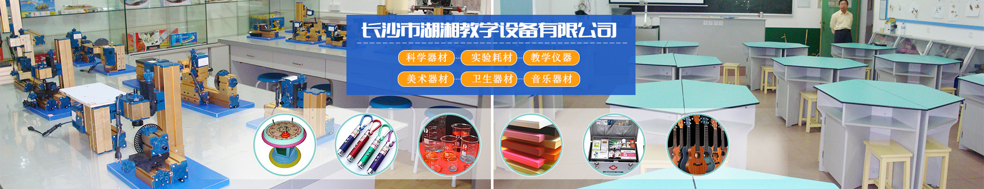 長沙市湖湘教學(xué)設(shè)備有限公司_湖湘教學(xué)設(shè)備|長沙教學(xué)儀器廠家|長沙科技模型 長沙市湖湘教學(xué)設(shè)備有限公司_湖湘教學(xué)設(shè)備|長沙教學(xué)儀器廠家|長沙科技模型