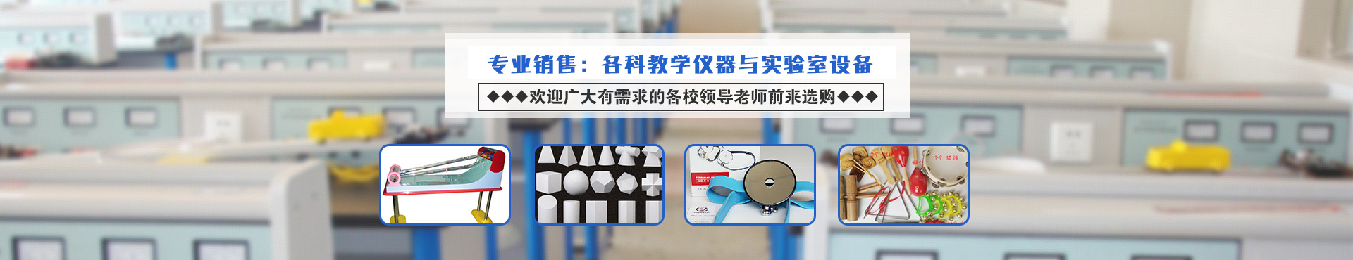 長沙市湖湘教學(xué)設(shè)備有限公司_湖湘教學(xué)設(shè)備|長沙教學(xué)儀器廠家|長沙科技模型 長沙市湖湘教學(xué)設(shè)備有限公司_湖湘教學(xué)設(shè)備|長沙教學(xué)儀器廠家|長沙科技模型